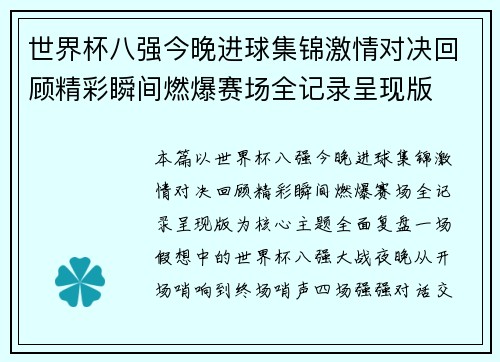 世界杯八强今晚进球集锦激情对决回顾精彩瞬间燃爆赛场全记录呈现版