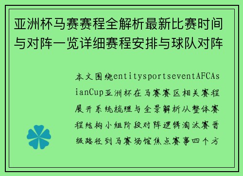 亚洲杯马赛赛程全解析最新比赛时间与对阵一览详细赛程安排与球队对阵 亚洲杯马赛赛程全解析最新比赛时间与对阵一览详细赛程安排与球队对阵
