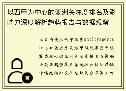 以西甲为中心的亚洲关注度排名及影响力深度解析趋势报告与数据观察
