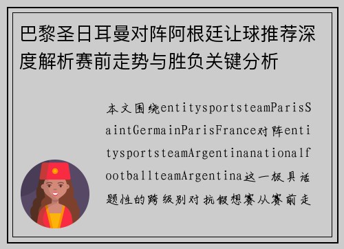 巴黎圣日耳曼对阵阿根廷让球推荐深度解析赛前走势与胜负关键分析 巴黎圣日耳曼对阵阿根廷让球推荐深度解析赛前走势与胜负关键分析