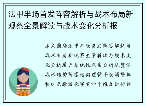 法甲半场首发阵容解析与战术布局新观察全景解读与战术变化分析报 法甲半场首发阵容解析与战术布局新观察全景解读与战术变化分析报