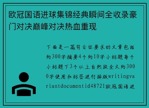 欧冠国语进球集锦经典瞬间全收录豪门对决巅峰对决热血重现 欧冠国语进球集锦经典瞬间全收录豪门对决巅峰对决热血重现