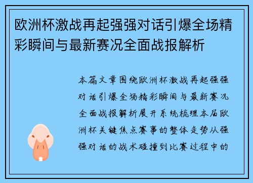 欧洲杯激战再起强强对话引爆全场精彩瞬间与最新赛况全面战报解析 欧洲杯激战再起强强对话引爆全场精彩瞬间与最新赛况全面战报解析