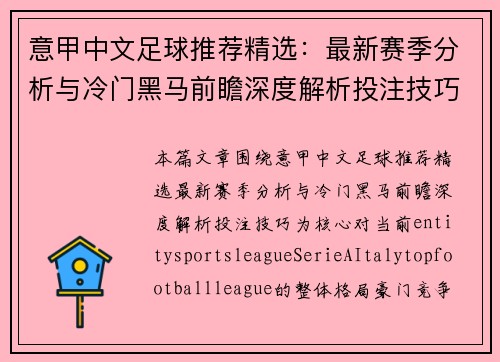 意甲中文足球推荐精选:最新赛季分析与冷门黑马前瞻深度解析投注技巧 意甲中文足球推荐精选:最新赛季分析与冷门黑马前瞻深度解析投注技巧