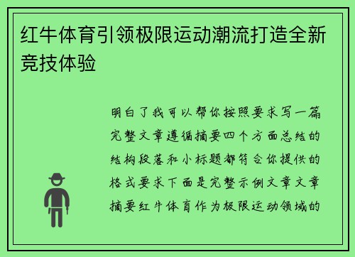 红牛体育引领极限运动潮流打造全新竞技体验 红牛体育引领极限运动潮流打造全新竞技体验