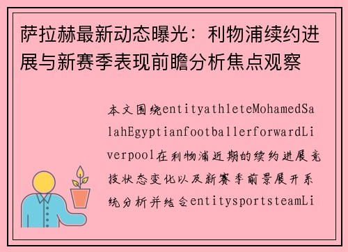 萨拉赫最新动态曝光：利物浦续约进展与新赛季表现前瞻分析焦点观察
