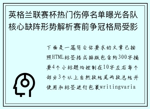 英格兰联赛杯热门伤停名单曝光各队核心缺阵形势解析赛前争冠格局受影响 英格兰联赛杯热门伤停名单曝光各队核心缺阵形势解析赛前争冠格局受影响