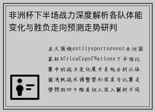 非洲杯下半场战力深度解析各队体能变化与胜负走向预测走势研判 非洲杯下半场战力深度解析各队体能变化与胜负走向预测走势研判