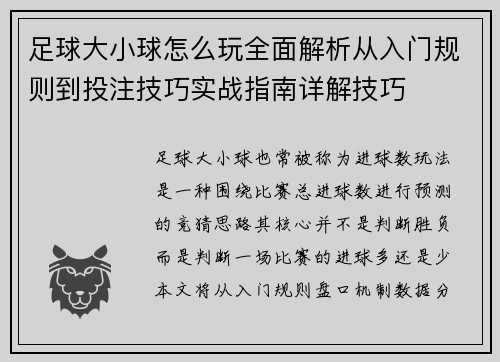 足球大小球怎么玩全面解析从入门规则到投注技巧实战指南详解技巧 足球大小球怎么玩全面解析从入门规则到投注技巧实战指南详解技巧
