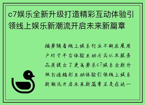 c7娱乐全新升级打造精彩互动体验引领线上娱乐新潮流开启未来新篇章 c7娱乐全新升级打造精彩互动体验引领线上娱乐新潮流开启未来新篇章