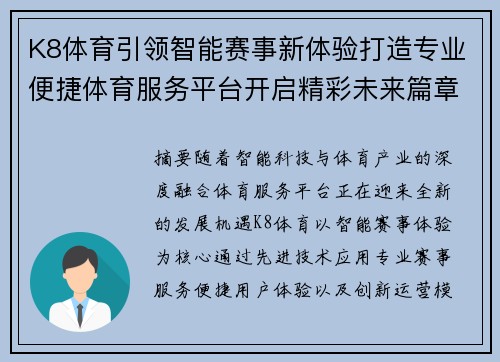 K8体育引领智能赛事新体验打造专业便捷体育服务平台开启精彩未来篇章 K8体育引领智能赛事新体验打造专业便捷体育服务平台开启精彩未来篇章