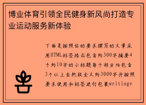 博业体育引领全民健身新风尚打造专业运动服务新体验 博业体育引领全民健身新风尚打造专业运动服务新体验