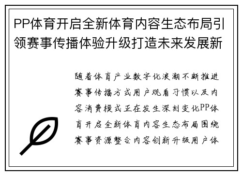 PP体育开启全新体育内容生态布局引领赛事传播体验升级打造未来发展新篇章 PP体育开启全新体育内容生态布局引领赛事传播体验升级打造未来发展新篇章