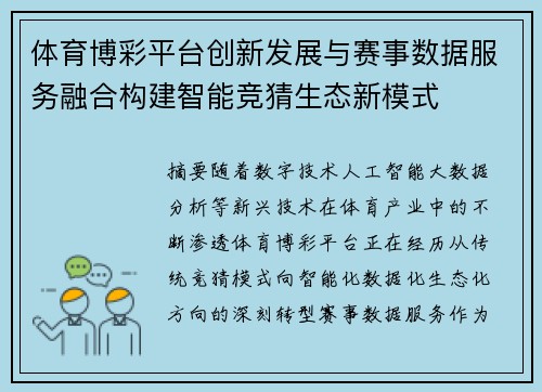 体育博彩平台创新发展与赛事数据服务融合构建智能竞猜生态新模式 体育博彩平台创新发展与赛事数据服务融合构建智能竞猜生态新模式