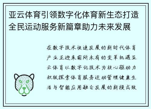 亚云体育引领数字化体育新生态打造全民运动服务新篇章助力未来发展 亚云体育引领数字化体育新生态打造全民运动服务新篇章助力未来发展