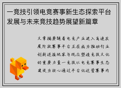 一竞技引领电竞赛事新生态探索平台发展与未来竞技趋势展望新篇章 一竞技引领电竞赛事新生态探索平台发展与未来竞技趋势展望新篇章