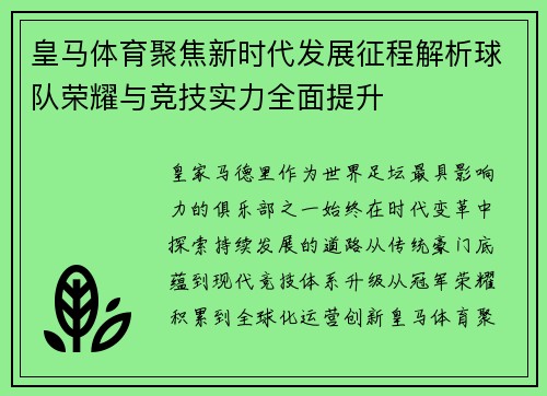 皇马体育聚焦新时代发展征程解析球队荣耀与竞技实力全面提升 皇马体育聚焦新时代发展征程解析球队荣耀与竞技实力全面提升
