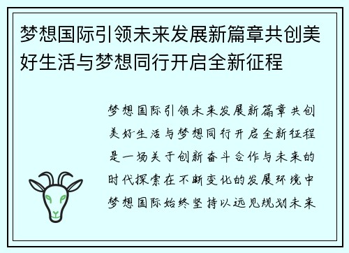 梦想国际引领未来发展新篇章共创美好生活与梦想同行开启全新征程 梦想国际引领未来发展新篇章共创美好生活与梦想同行开启全新征程