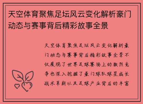 天空体育聚焦足坛风云变化解析豪门动态与赛事背后精彩故事全景 天空体育聚焦足坛风云变化解析豪门动态与赛事背后精彩故事全景