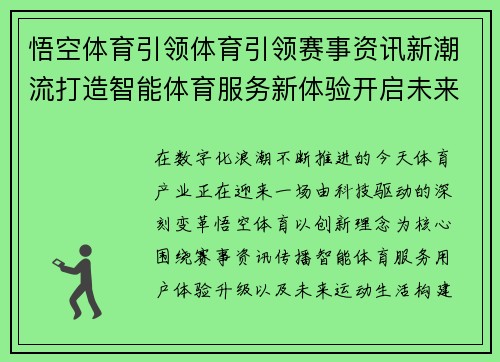 悟空体育引领体育引领赛事资讯新潮流打造智能体育服务新体验开启未来运动生活 悟空体育引领体育引领赛事资讯新潮流打造智能体育服务新体验开启未来运动生活