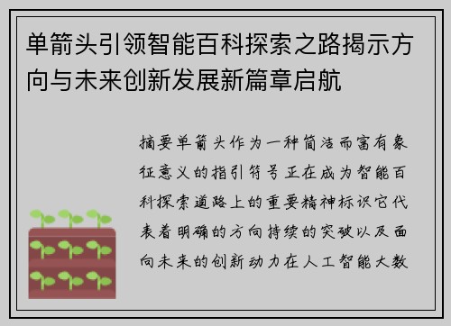 单箭头引领智能百科探索之路揭示方向与未来创新发展新篇章启航 单箭头引领智能百科探索之路揭示方向与未来创新发展新篇章启航