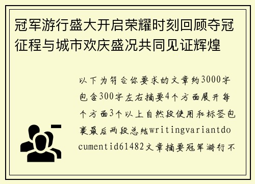 冠军游行盛大开启荣耀时刻回顾夺冠征程与城市欢庆盛况共同见证辉煌 冠军游行盛大开启荣耀时刻回顾夺冠征程与城市欢庆盛况共同见证辉煌