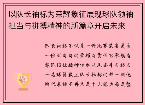 以队长袖标为荣耀象征展现球队领袖担当与拼搏精神的新篇章开启未来 以队长袖标为荣耀象征展现球队领袖担当与拼搏精神的新篇章开启未来