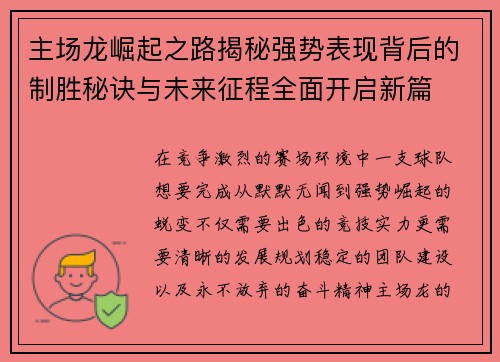 主场龙崛起之路揭秘强势表现背后的制胜秘诀与未来征程全面开启新篇 主场龙崛起之路揭秘强势表现背后的制胜秘诀与未来征程全面开启新篇