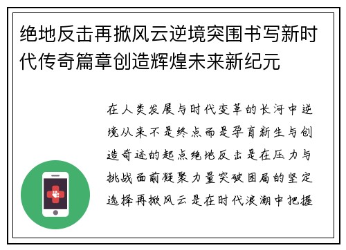 绝地反击再掀风云逆境突围书写新时代传奇篇章创造辉煌未来新纪元