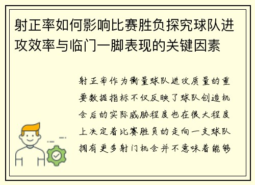 射正率如何影响比赛胜负探究球队进攻效率与临门一脚表现的关键因素 射正率如何影响比赛胜负探究球队进攻效率与临门一脚表现的关键因素