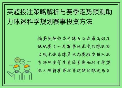 英超投注策略解析与赛季走势预测助力球迷科学规划赛事投资方法 英超投注策略解析与赛季走势预测助力球迷科学规划赛事投资方法