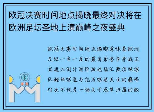 欧冠决赛时间地点揭晓最终对决将在欧洲足坛圣地上演巅峰之夜盛典 欧冠决赛时间地点揭晓最终对决将在欧洲足坛圣地上演巅峰之夜盛典