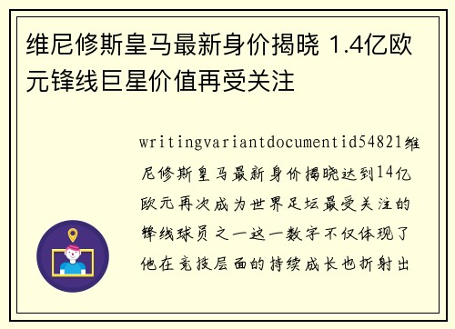 维尼修斯皇马最新身价揭晓 1.4亿欧元锋线巨星价值再受关注 维尼修斯皇马最新身价揭晓 1.4亿欧元锋线巨星价值再受关注