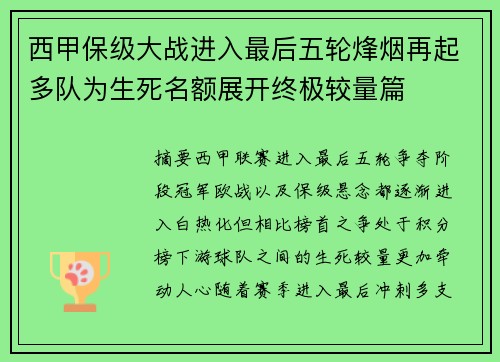 西甲保级大战进入最后五轮烽烟再起多队为生死名额展开终极较量篇 西甲保级大战进入最后五轮烽烟再起多队为生死名额展开终极较量篇