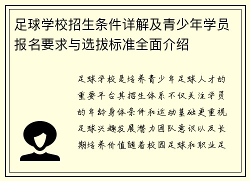 足球学校招生条件详解及青少年学员报名要求与选拔标准全面介绍 足球学校招生条件详解及青少年学员报名要求与选拔标准全面介绍