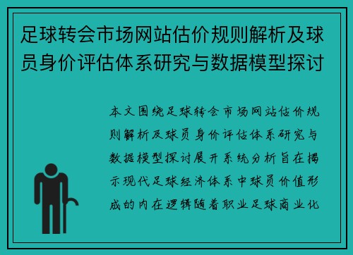 足球转会市场网站估价规则解析及球员身价评估体系研究与数据模型探讨 足球转会市场网站估价规则解析及球员身价评估体系研究与数据模型探讨